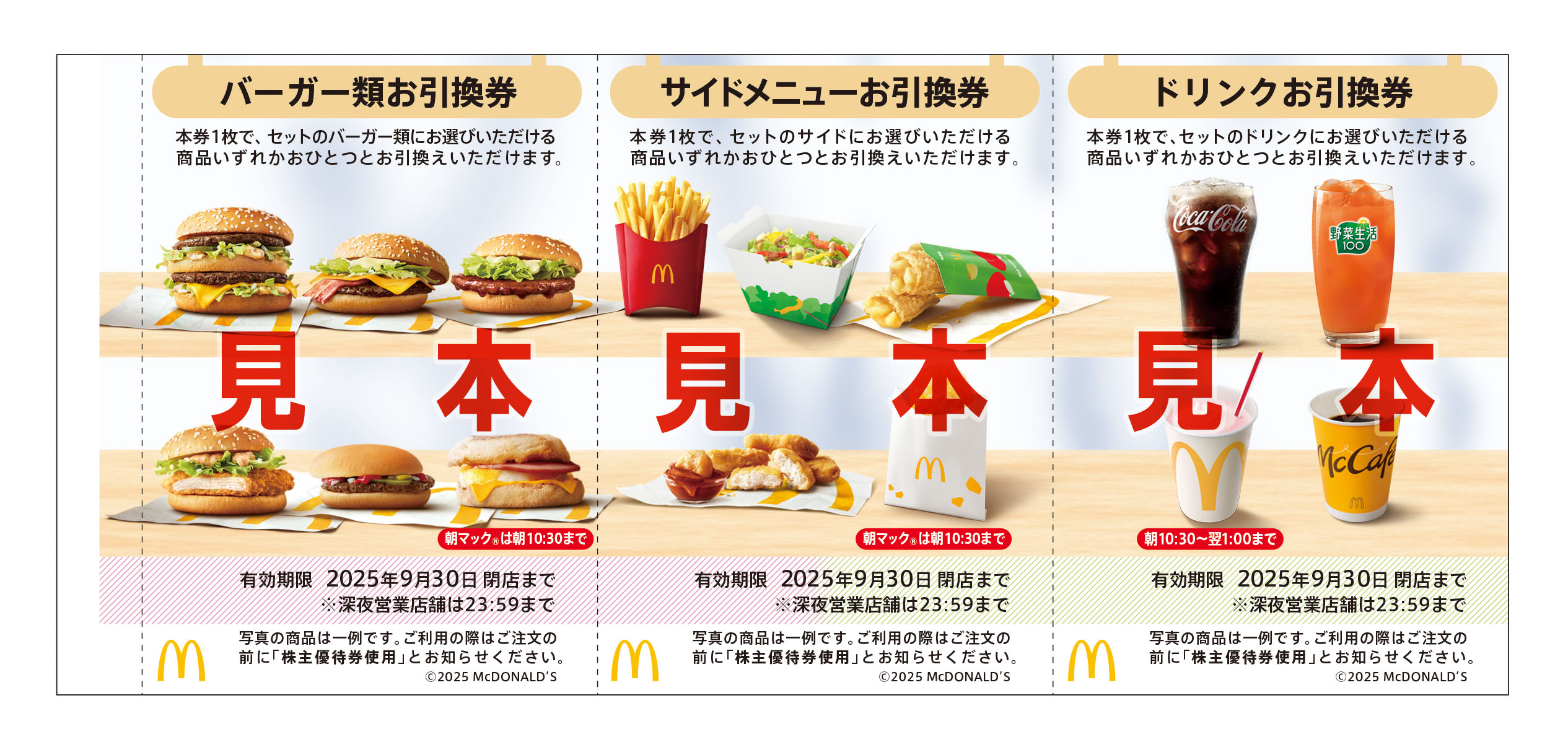 マクドナルドの優待食事券