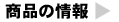 商品の情報