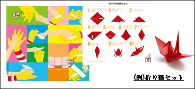 (例)折り鶴セット