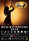 画像：日本マクドナルド「Voice of McDonald’s 2010」 募集告知イメージポスター 