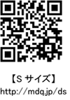 QRコード http://mdq.jp/ds