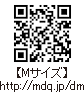 【Mサイズ】 QRコード http://mdq.jp/dm
