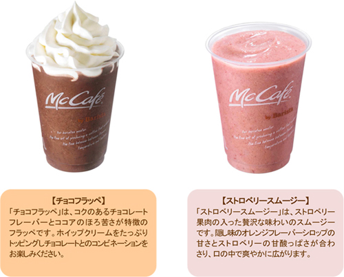 閉じる News Release ニュースリリース 14 07 09 この記事についてツイートする マクドナルドの本格派カフェコーナー Mccafe By Barista に 夏季限定の涼やかなフラッペとスムージーが今年も登場 チョコフラッペ ストロベリースムージー 7月