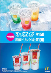 マクドナルドの炭酸飲料で快適に 炭酸ドリンク S M Lサイズ 100円