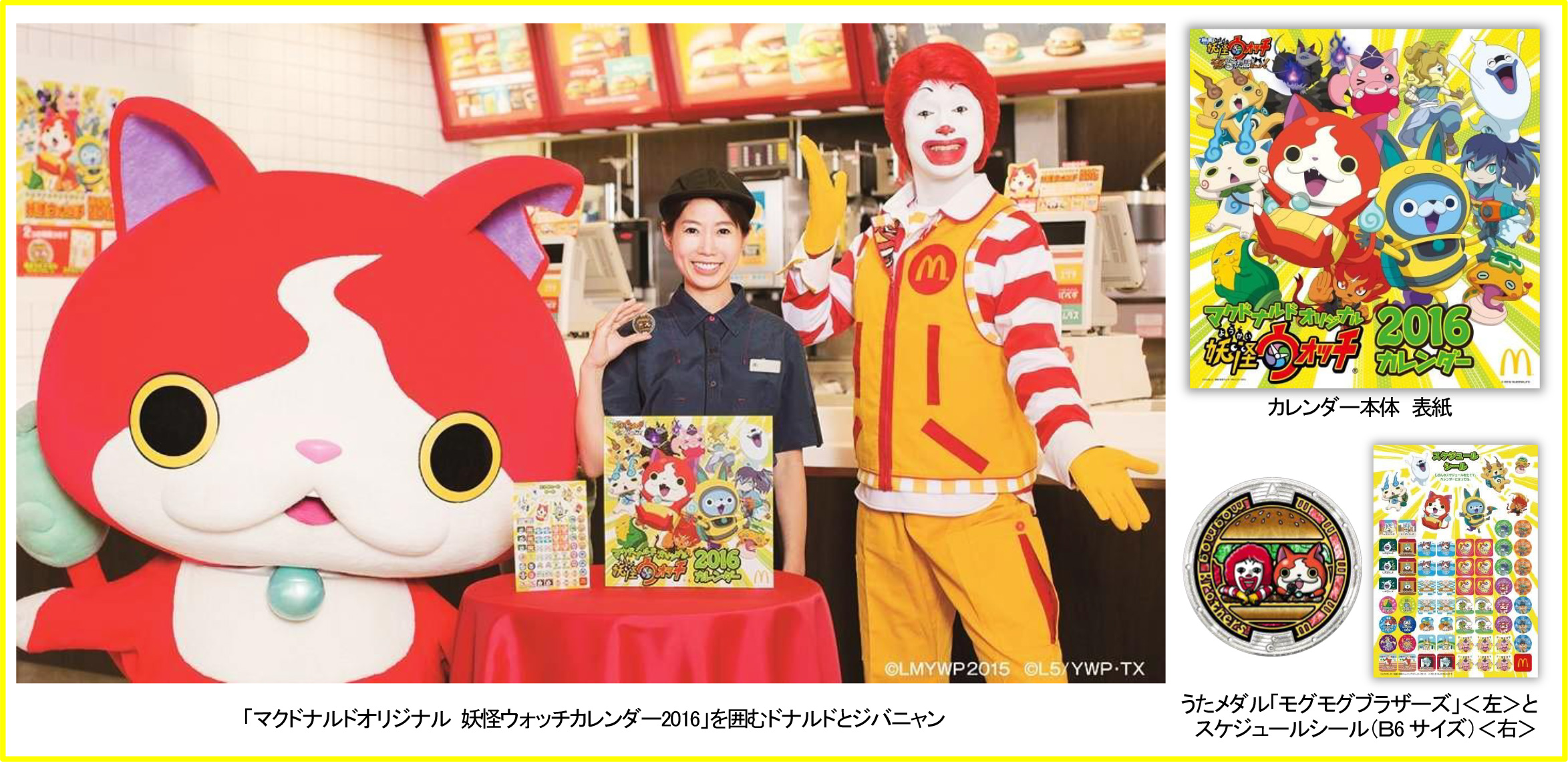 マクドナルドオリジナル 妖怪ウォッチカレンダー16 11月6日 金