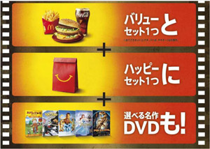 “「バリューセット」と「ハッピーセット」に「映画DVD」も