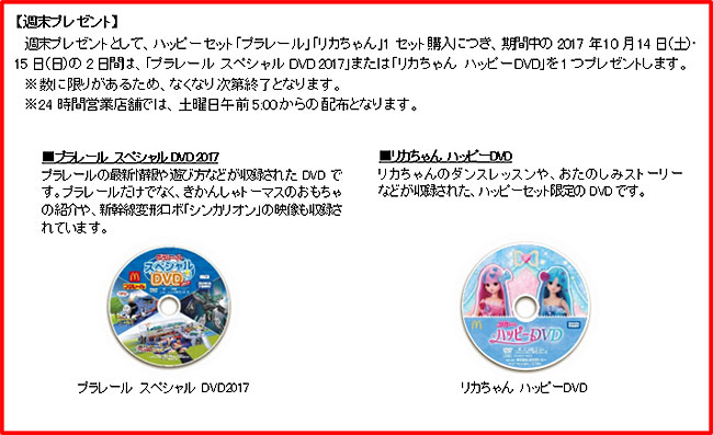 限定価格セール！】 リカちゃん ハッピーDVD 2017年 マクドナルド ハッピーセット