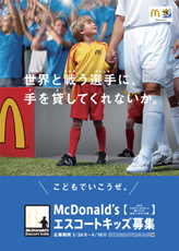 画像:日本マクドナルド「McDonald’sエスコートキッズ」募集告知イメージポスター