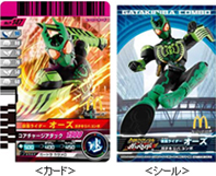 【仮面ライダーオーズ ガタキリバ コンボ】