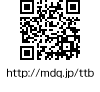QRコード http://mdq.jp/ttb