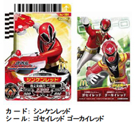 カード:シンケンレッド シール:ゴセイレッド ゴーカイレッド