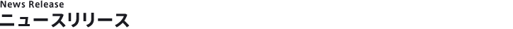 News Release
ニュースリリース