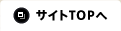 サイトTOPへ